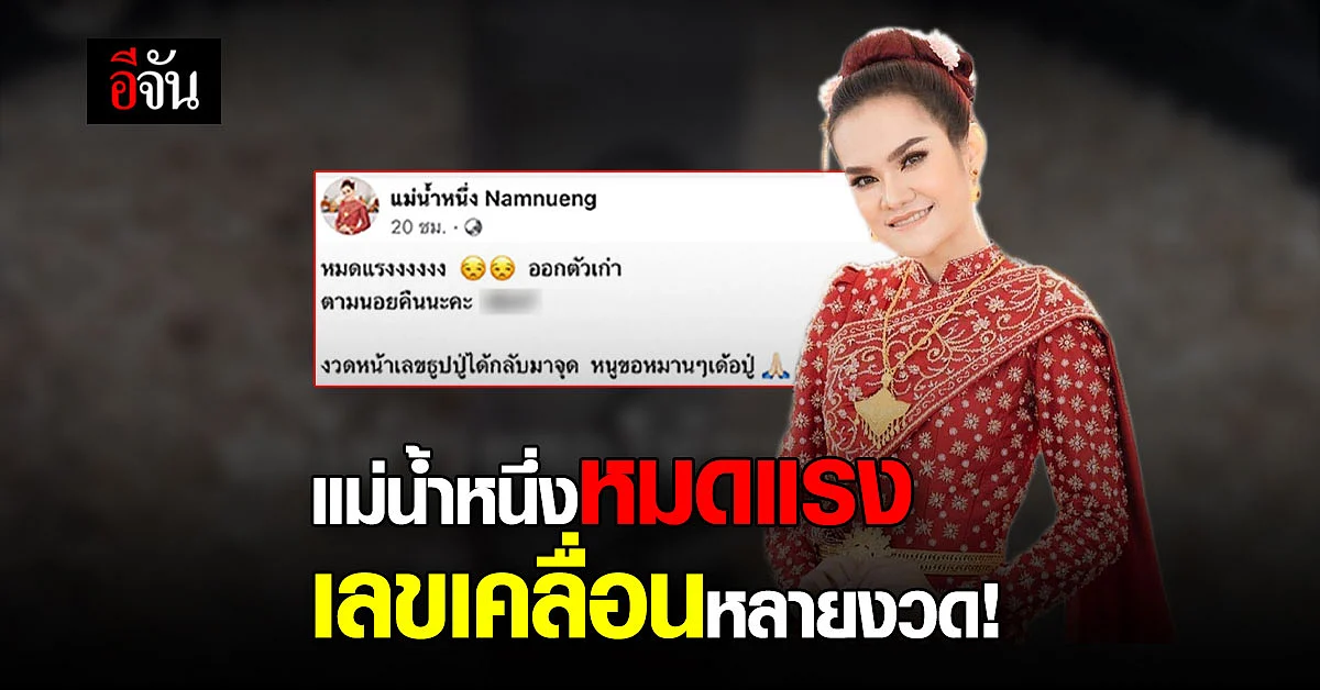 แม่น้ำหนึ่งพ้อ งวดหน้าของปังๆ หลังเลขธูปเคลื่อนหลายงวด