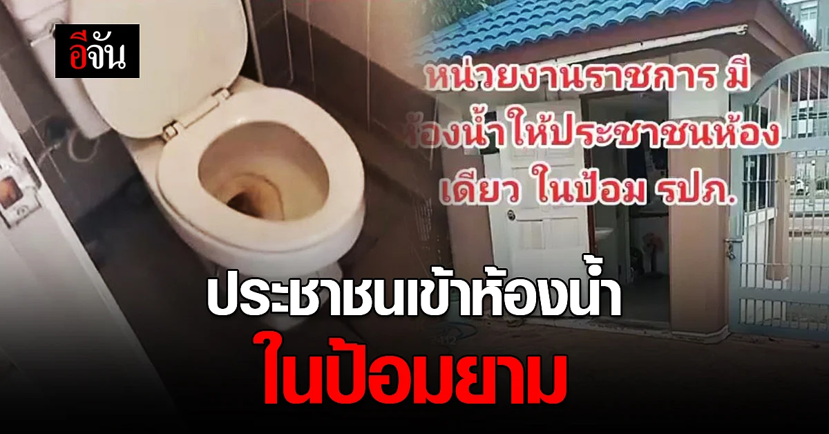 ชาวเน็ตว่าไง? สถานที่ราชการประชาชนเข้าห้องน้ำที่ป้อมยาม มีให้ห้องเดียว