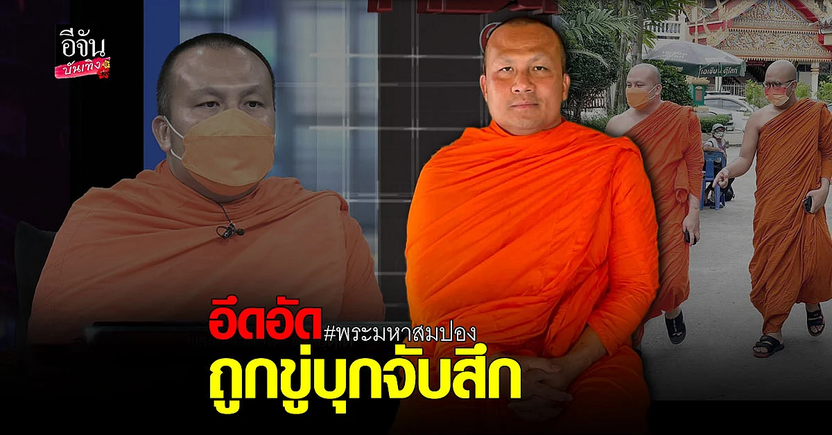 พระมหาสมปอง แจงเหตุ หลั่งน้ำตากลางไลฟ์สด รับอึดอัด ถูกขู่บุกจับสึก