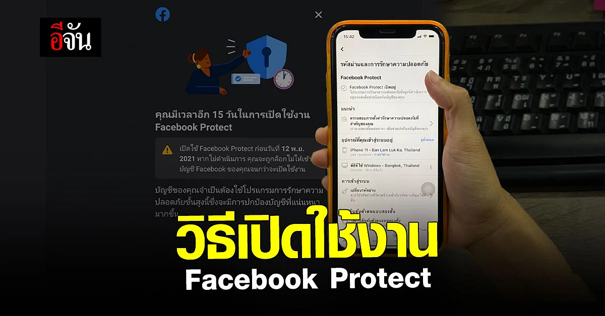 เช็กด่วน! วิธีเปิดใช้งาน Facebook Protect ไม่ทำอาจถูกล็อกบัญชี