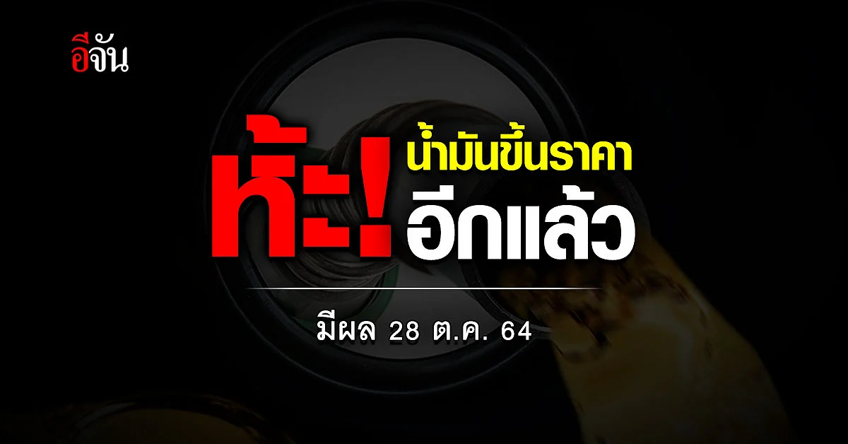 วันนี้เลี้ยวเข้าปั๊มก่อนเข้าบ้าน เพราะพรุ่งนี้น้ำมันขึ้นราคาทุกชนิด!