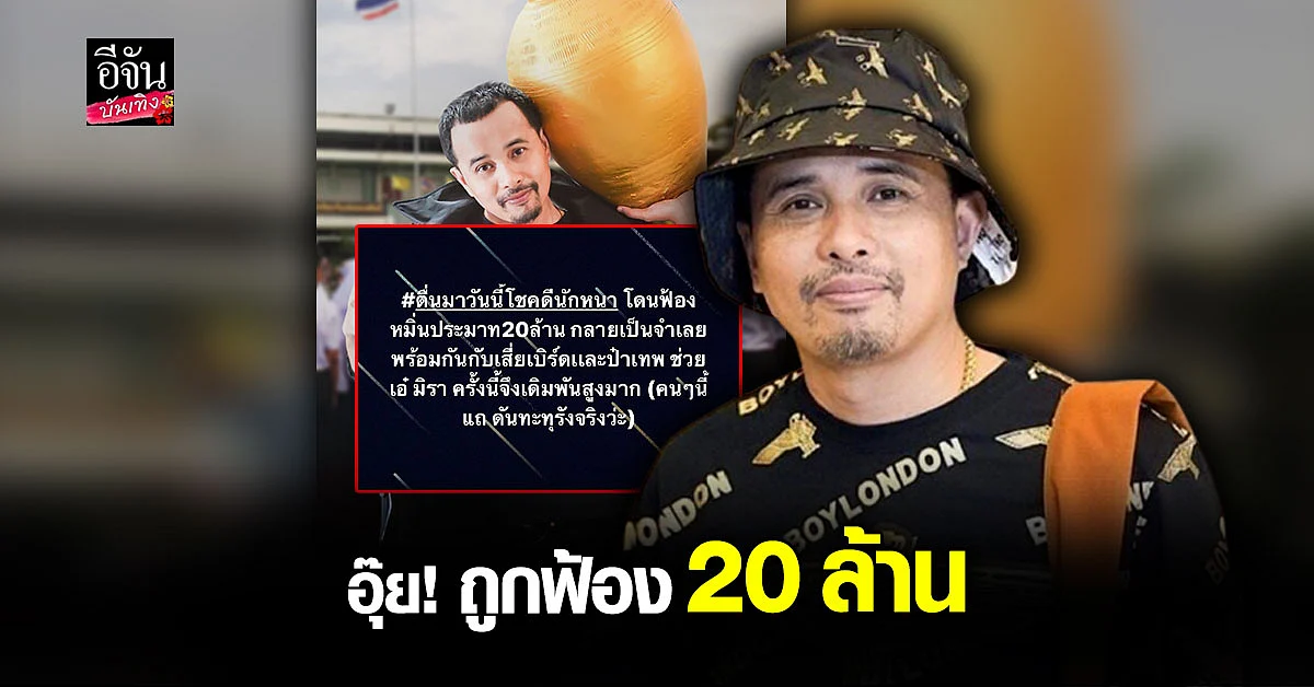 ประจักษ์ชัย ไหทองคำ เจอหมายศาล ถูกฟ้องหมิ่นประมาท 20 ล้าน