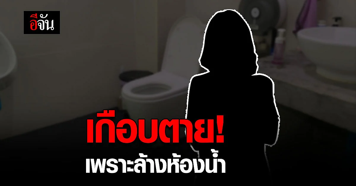 ล้างห้องน้ำหวิดวูบ! แม่บ้านต้องระวัง น้ำยาทำความสะอาดผสมกันเกิดสารพิษ