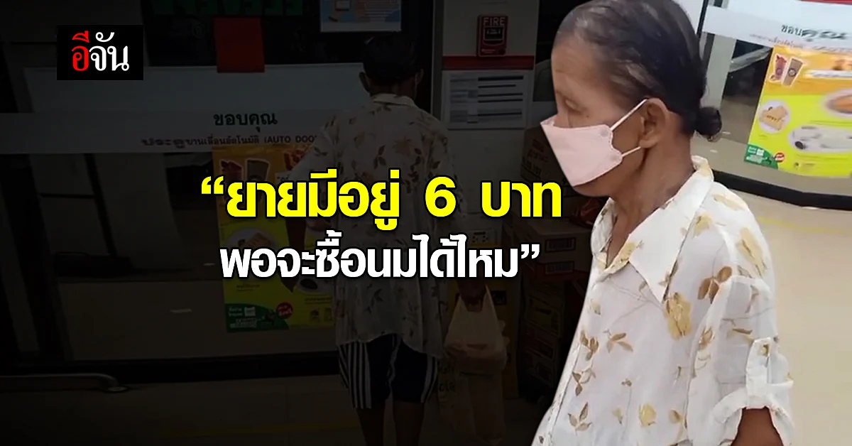 บีบหัวใจ ยายมีเงิน 6 บาท ไม่พอซื้อนม ประทังหิว