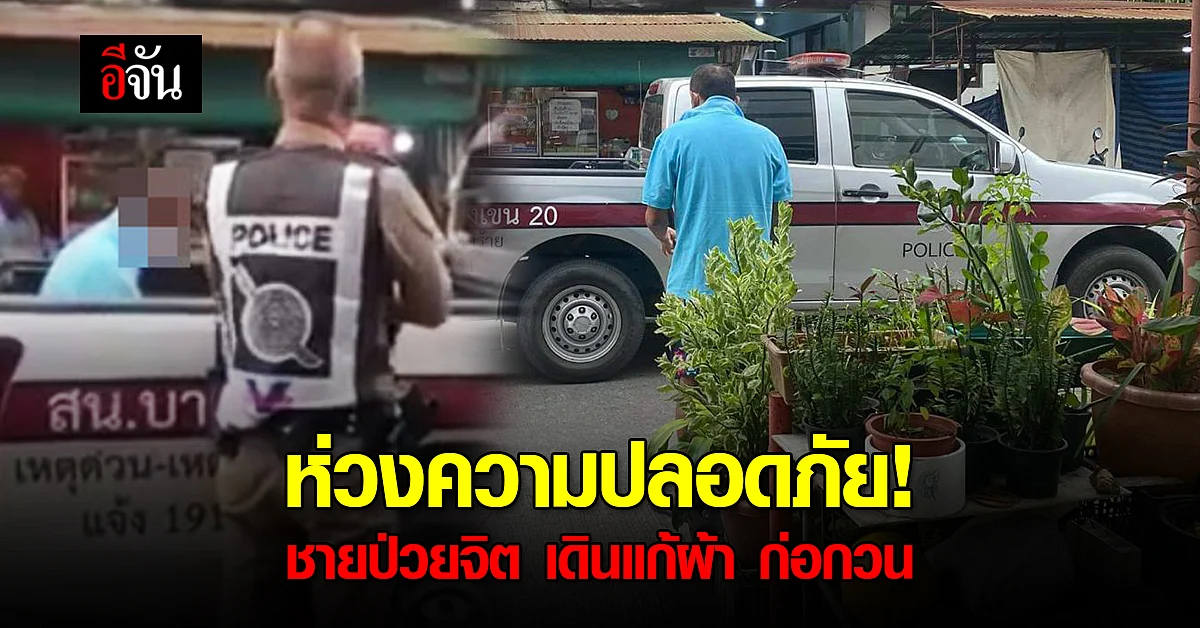 ร้อง! “ปวีณา” ชายป่วยจิต เดินแก้ผ้า ก่อกวน!