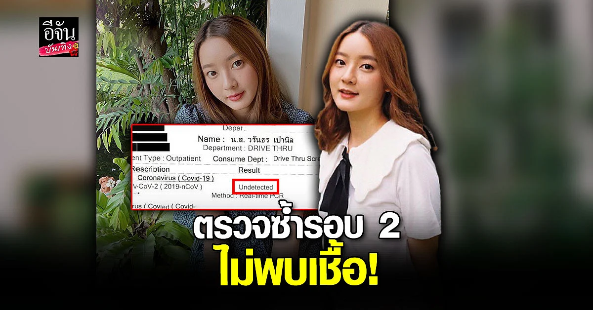 อิ้งค์ วรันธร แจ้งผลตรวจรอบ 2 ไม่พบเชื้อโควิด