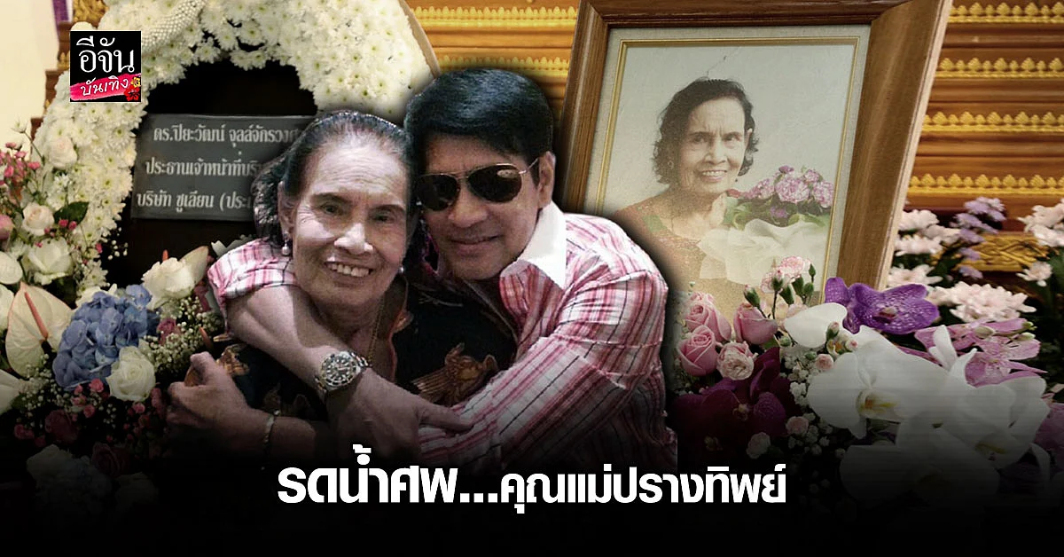 บรรยากาศพิธีรดน้ำศพ แม่ปรางทิพย์ คุณแม่ของ บิณฑ์-เอกพันธ์ บรรลือฤทธิ์