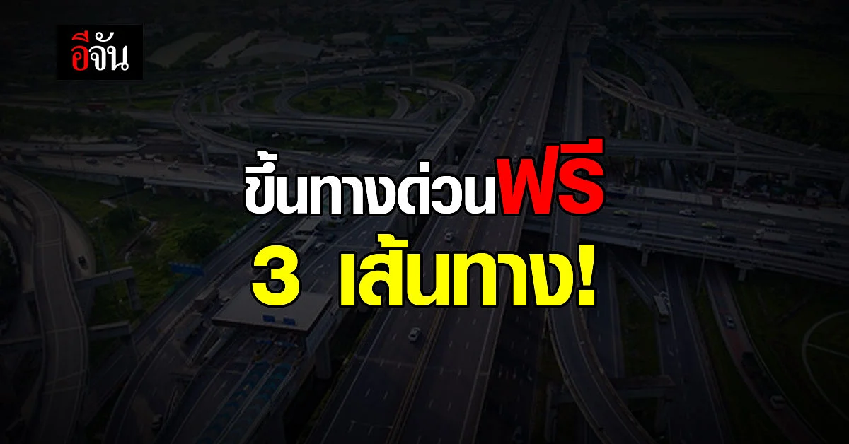 3 ทางด่วน ฟรี