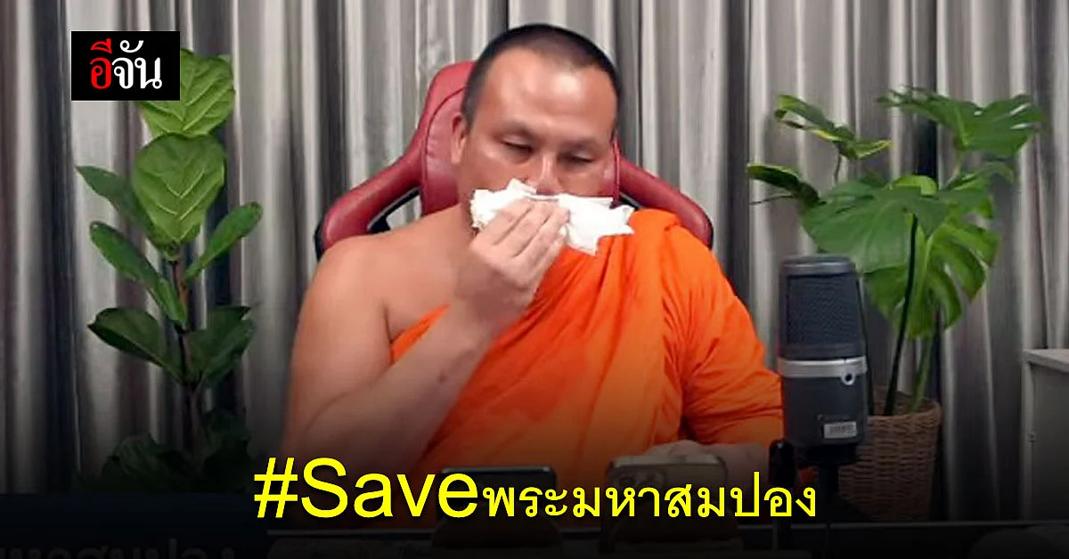พระมหาสมปอง หลั่งน้ำตากลางไลฟ์สด ปมถูกจ้องจับสึก!