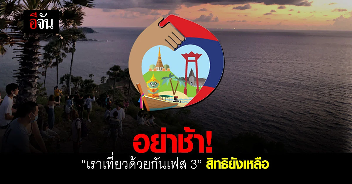 ด่วน! เราเที่ยวด้วยกันเฟส 3 สิทธิยังเหลือเพียบ