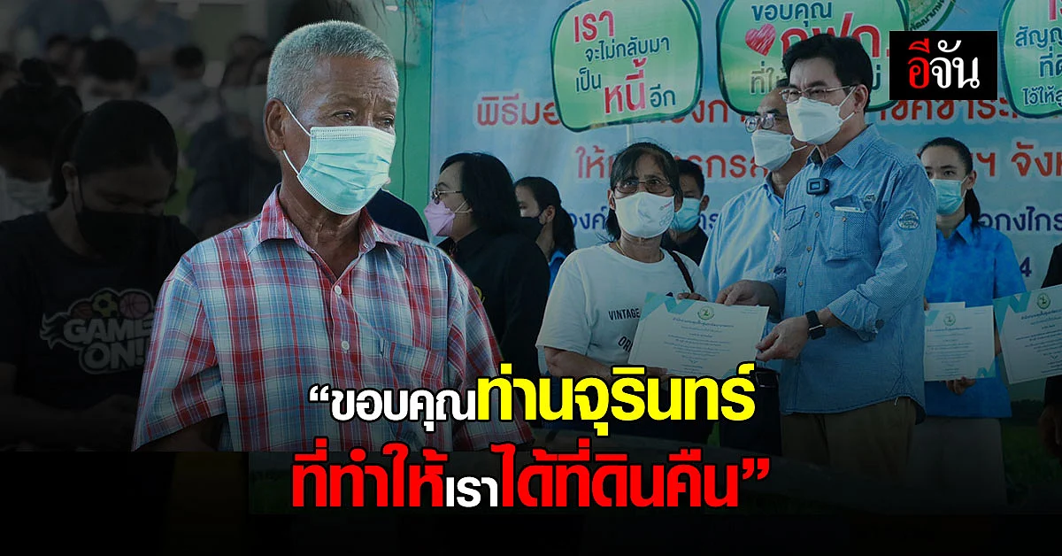 จุรินทร์ มอบโฉนดให้เกษตรกร ต.ป่าแฝก
สุโขทัย พร้อมเยี่ยม ปชช.
