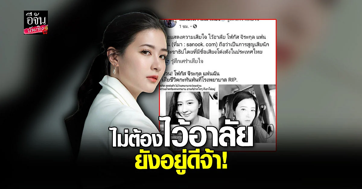 โฟกัส จีระกุล ตอกกลับ "ยังไม่ตาย" หลังถูกกุข่าวปลอมเสียชีวิต