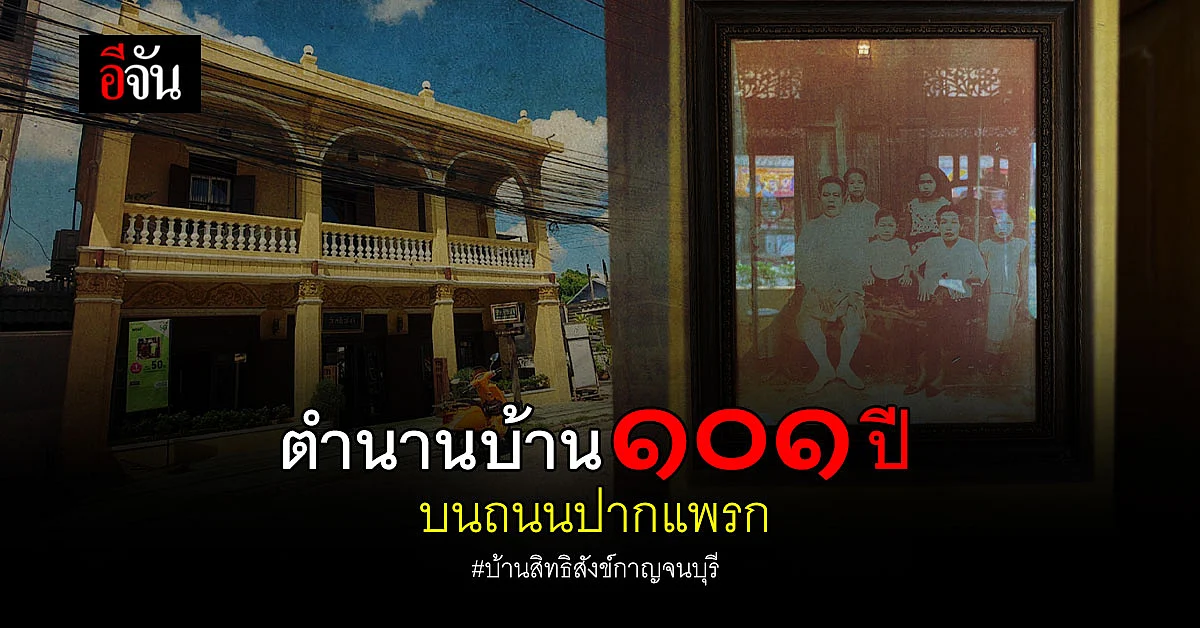 เรื่องเล่า บ้านสิทธิสังข์ 101 ปี บนถนนปากแพรก กาญจนบุรี
