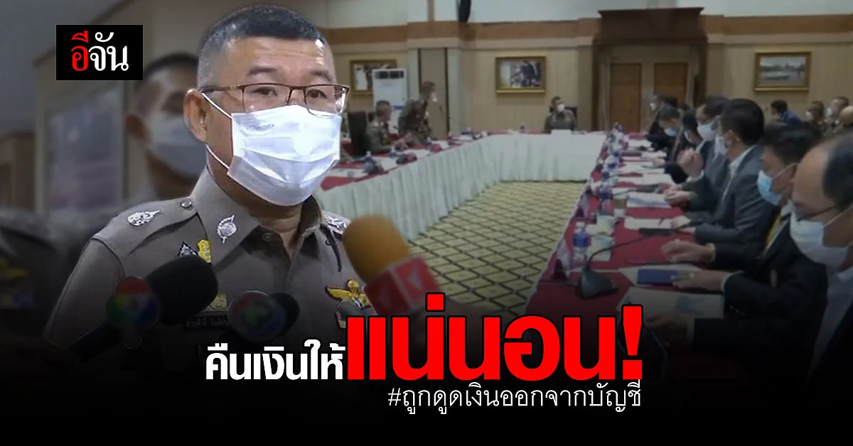 ตร. ถก แบงก์ชาติ ปม ปชช. ถูกดูดเงินจากบัญชี ยืนยัน คืนเงินให้แน่นอน