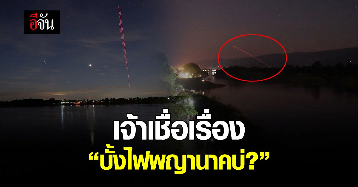 อีจันโพลล์ สำรวจความเห็น เจ้าเชื่อเรื่อง บั้งไฟพญานาค บ่ ?