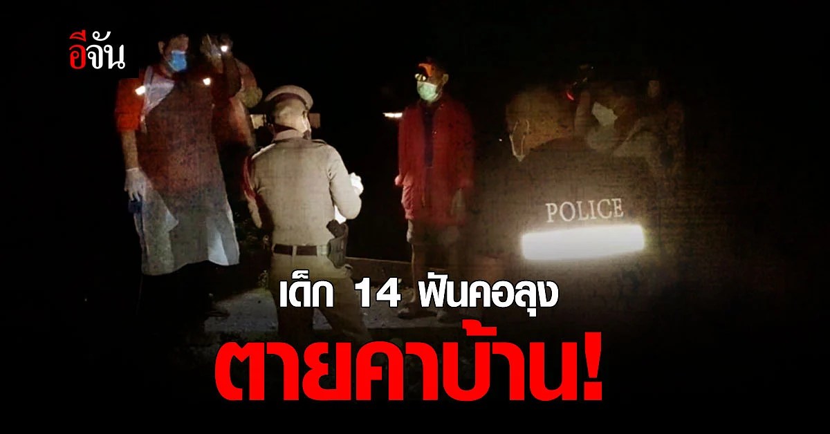 สุดโหด! เด็ก 14 ปี แค้นจัด ฟันคอลุง 57 ปี ตายคาบ้าน
