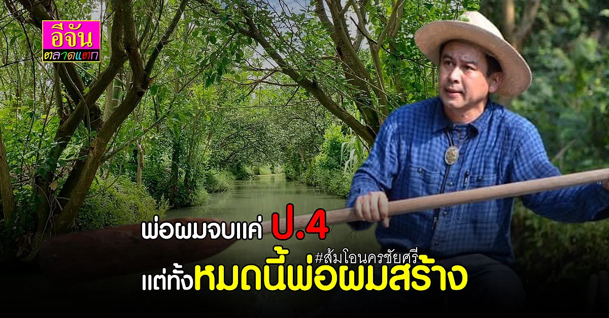 สวนส้มโอเด็ด นครชัยศรี สร้างจากคุณพ่อ ที่จบเเค่ ป.4