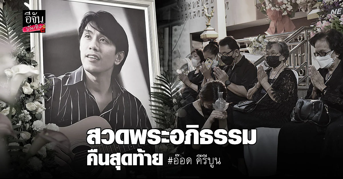 สุดเศร้า บรรยากาศ สวดพระอภิธรรม อ๊อด คีรีบูน คืนสุดท้าย