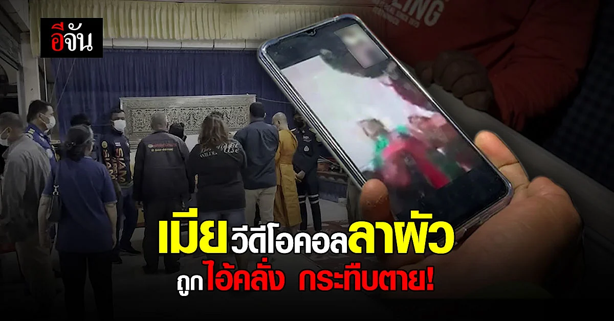 เศร้าแทบขาดใจ! เมียวีดีโอคอล จากอินเดีย ลาผัวถูกไอ้คลั่ง กระทืบตาย