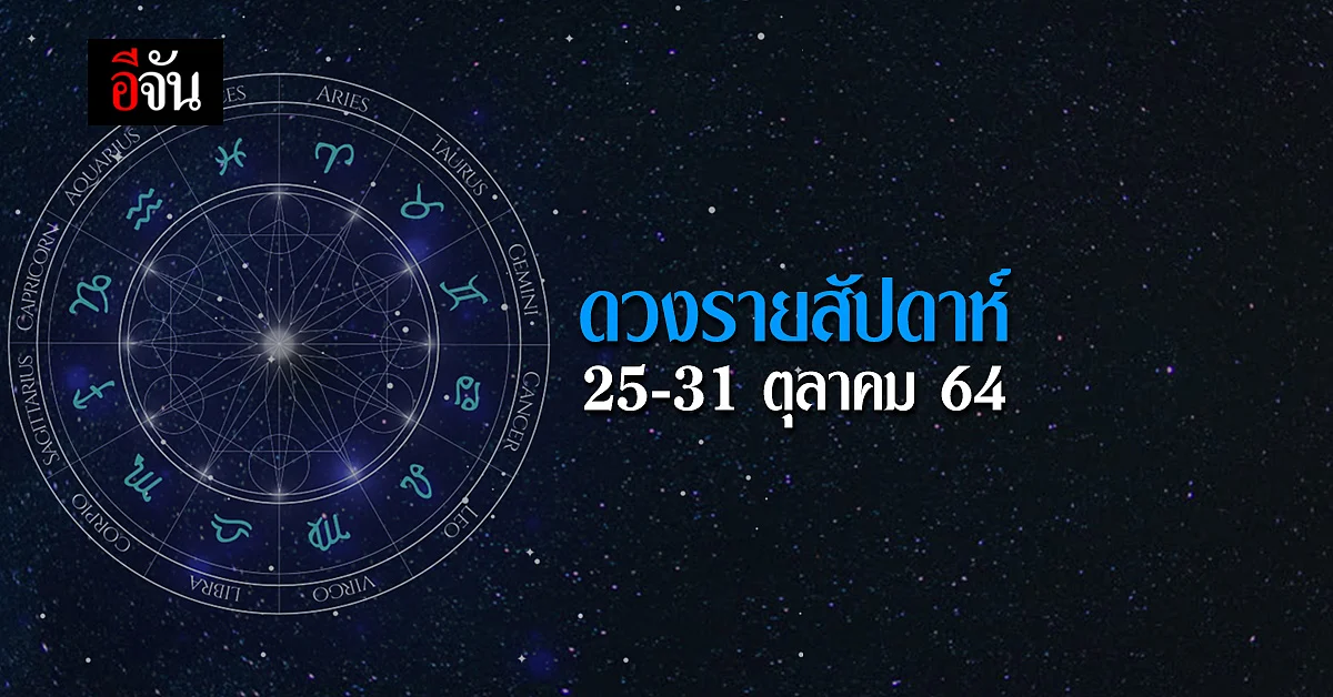 คนเกิดวันไหนจะโดนหักหลัง! เช็คด่วนที่นี่ ดวงรายสัปดาห์ 25-31 ตุลาคม 64