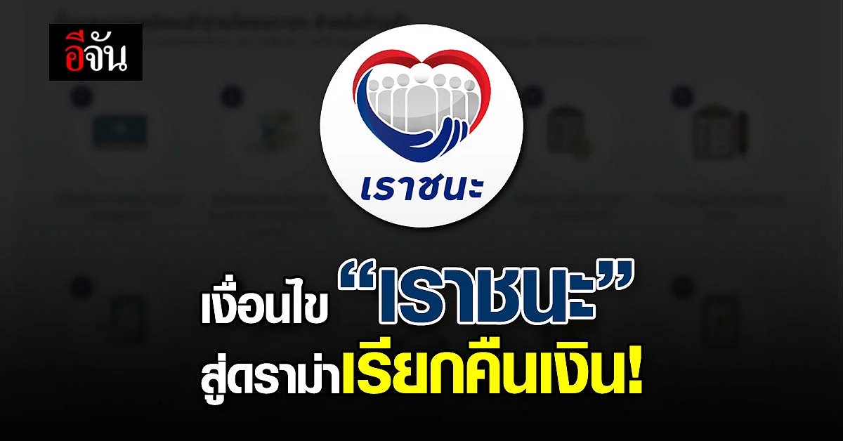 ร้านค้าอ่วม! ถูกเรียกคืนเงินโครงการเราชนะ