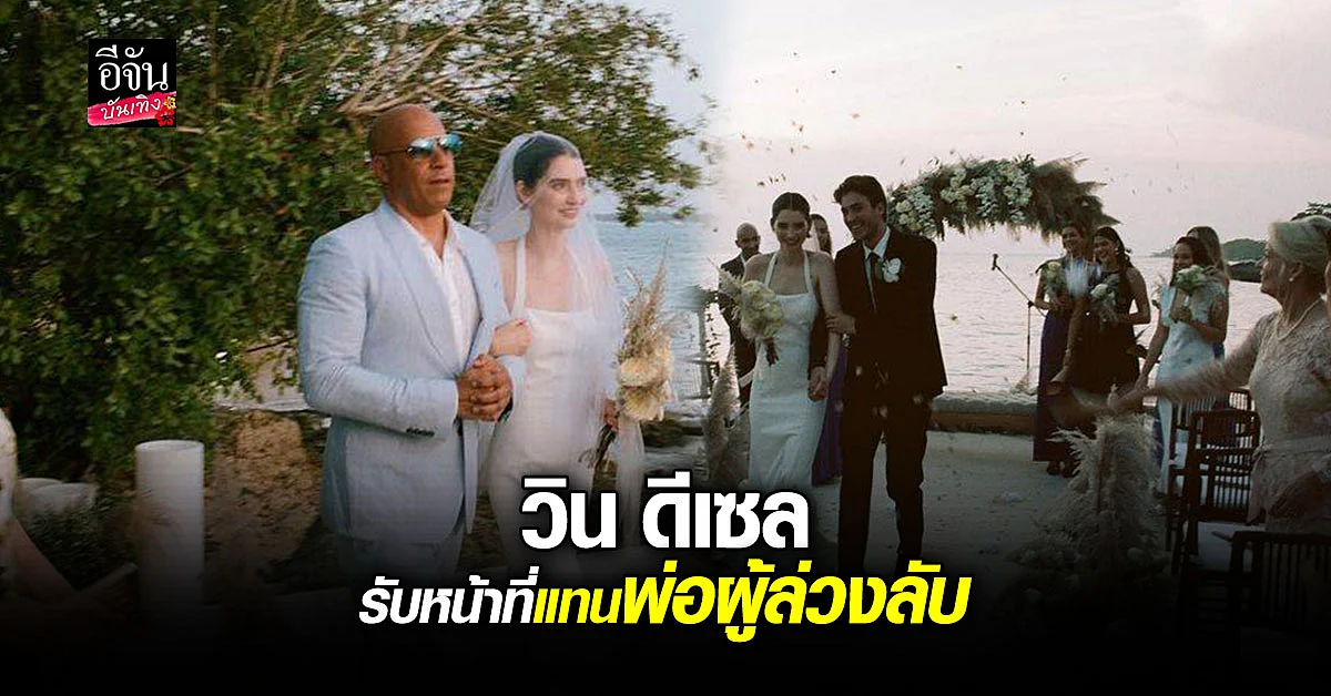 วิน ดีเซล ทำหน้าที่พ่อ ควงลูกสาว พอล วอล์กเกอร์ เข้าพิธีแต่งงาน