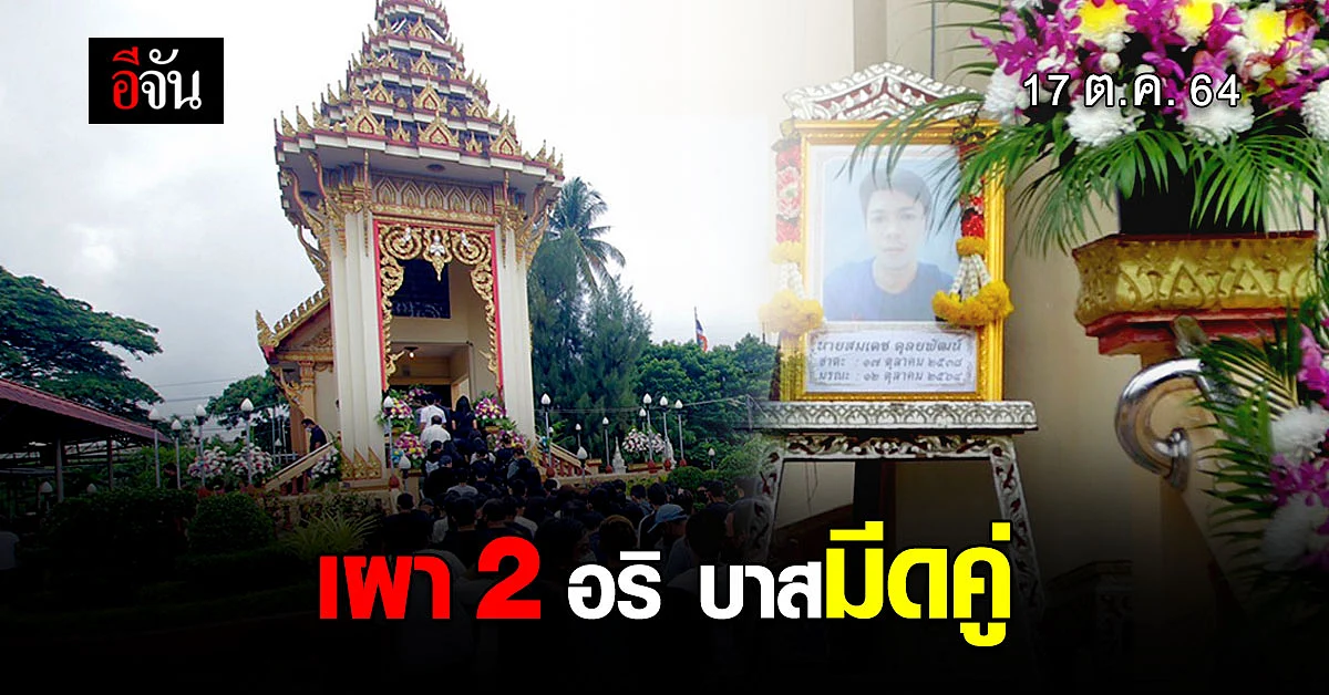 เผาวันนี้ 2 ศพ อริ บาสมีดคู่ - ครอบครัวขอให้ทุกอย่างยุติลงในวันนี้
