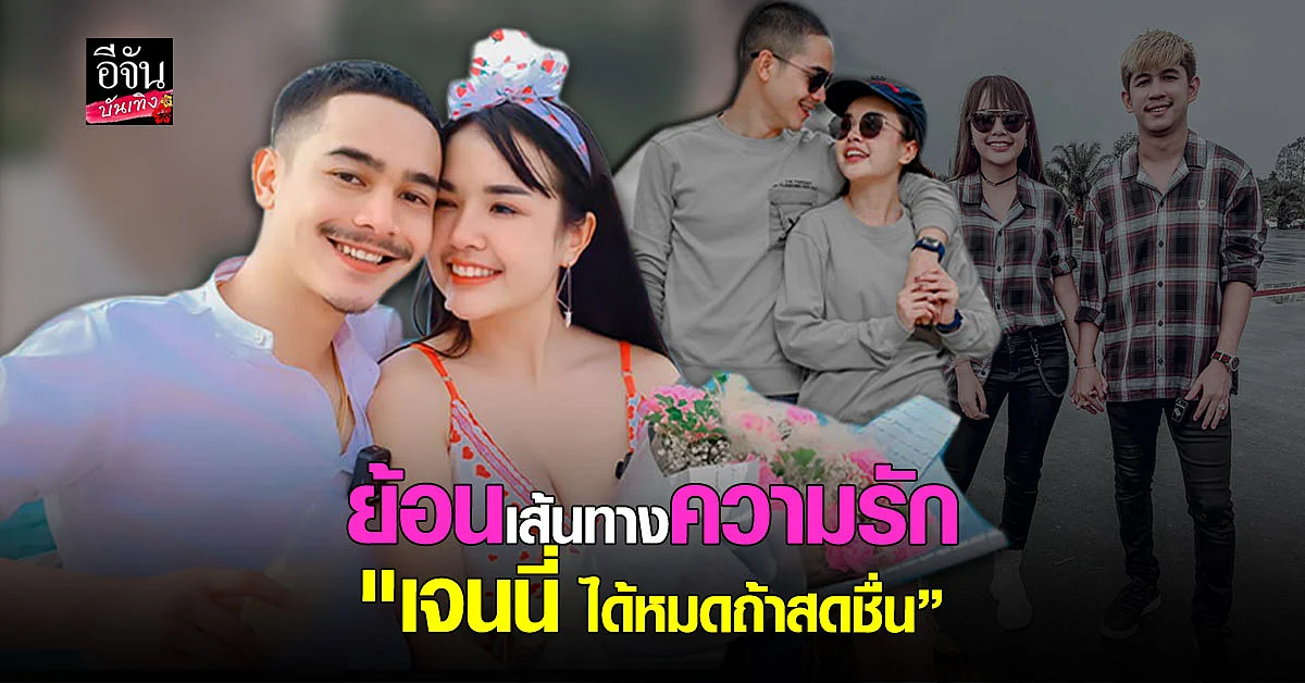 เส้นทางรัก เจนนี่ ผ่านเหตุการณ์วิวาห์ล่ม จนเลือก ยิว เป็นคู่ชีวิต