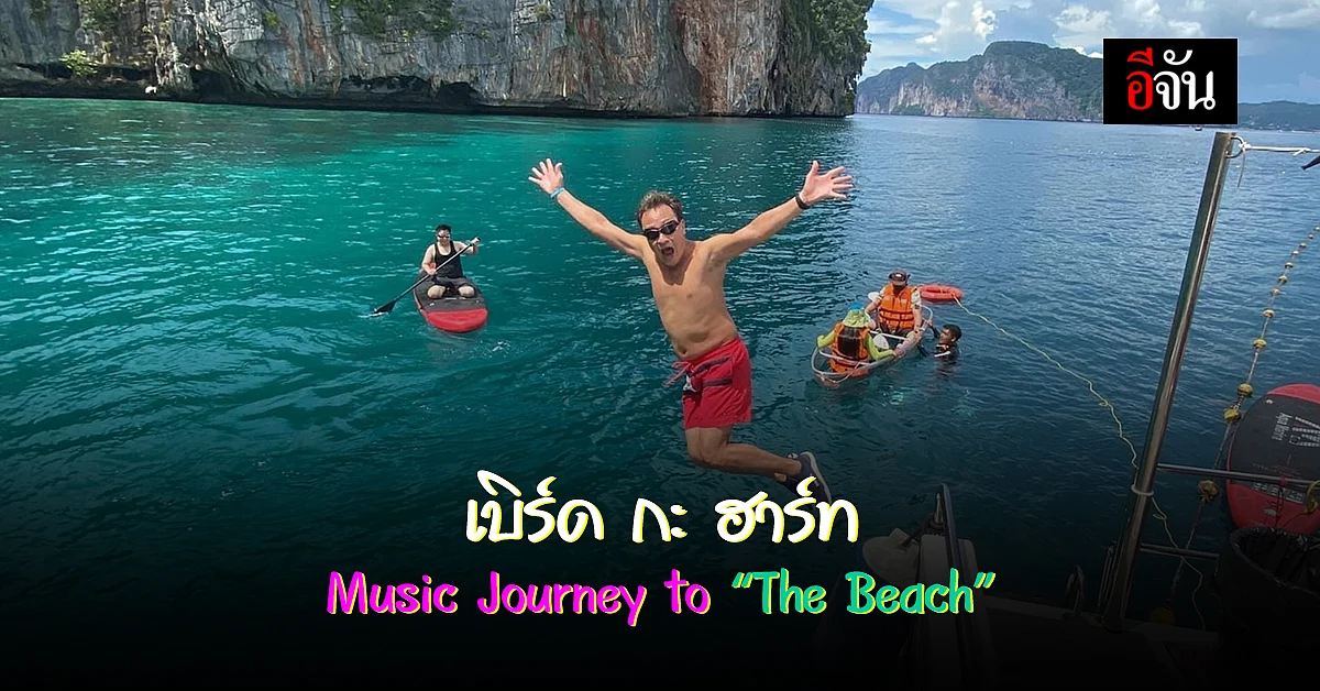 เบิร์ด กะ ฮาร์ท จัดทริปแห่งความสุข Music Journey to The Beach