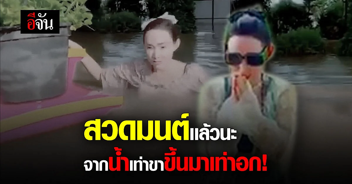 ต้อม ณหทัย เเจกยิ้มยามวิกฤต บอกสวดมนต์แล้ว ทำไมน้ำขึ้นไม่หยุด