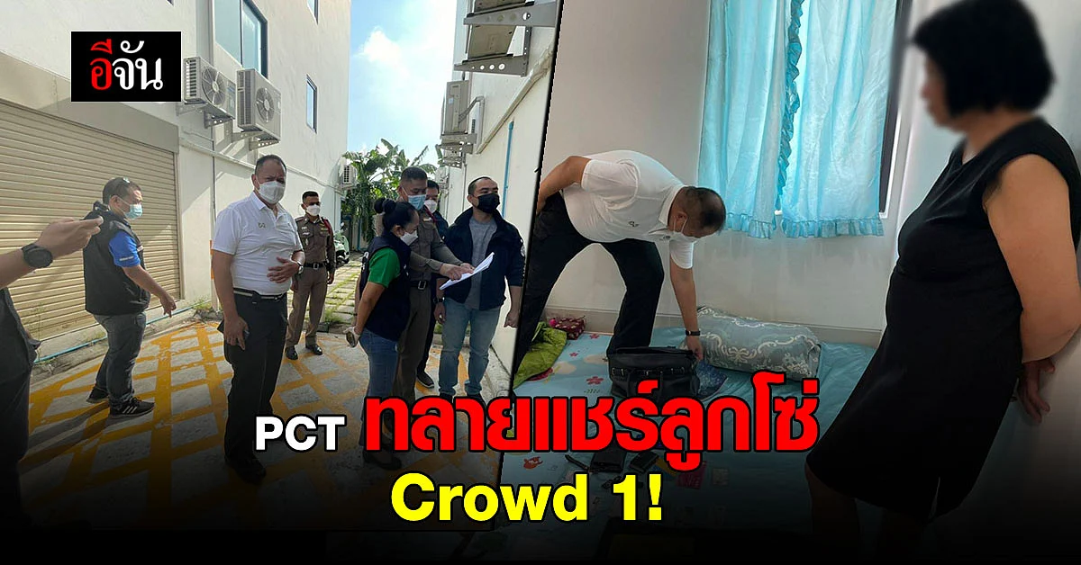 ตำรวจ PCT ทลายแชร์ลูกโซ่ Crowd 1 หลอกขายฝัน เสียหายหลายล้าน