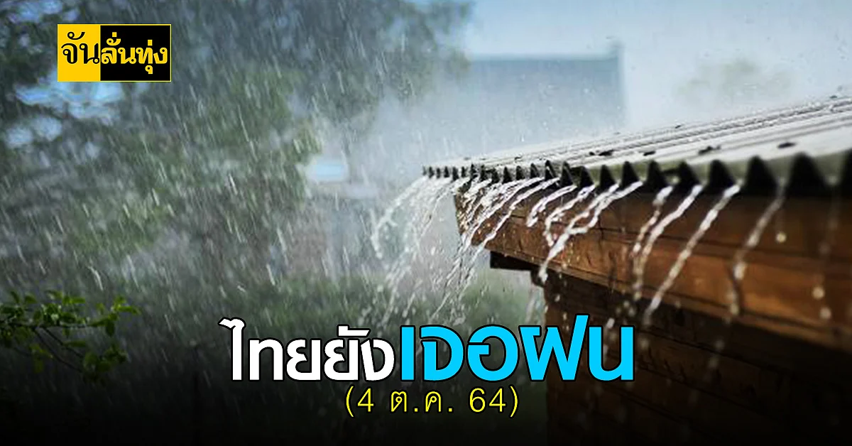 มรสุมยังปกคลุม ส่งผลให้ไทยยังมีฝนในช่วงนี้