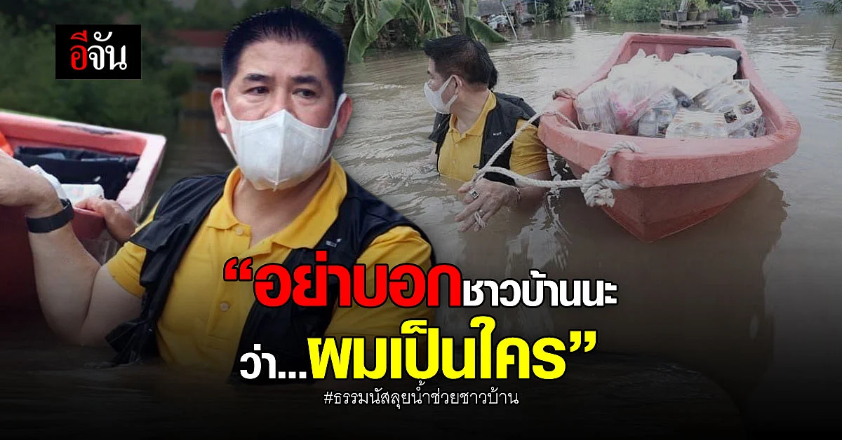 ธรรมนัสลุยน้ำท่วม ลึกเท่าอก ช่วย ปชช. ย้ำอย่าบอกว่าตนคือใคร!