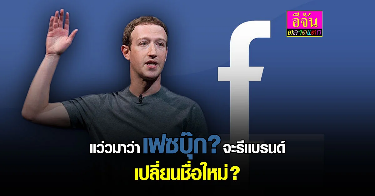 สื่อนอกตีข่าว เฟซบุ๊ก เตรียมเปลี่ยนชื่อใหม่ กว้างกว่าโซเชียล