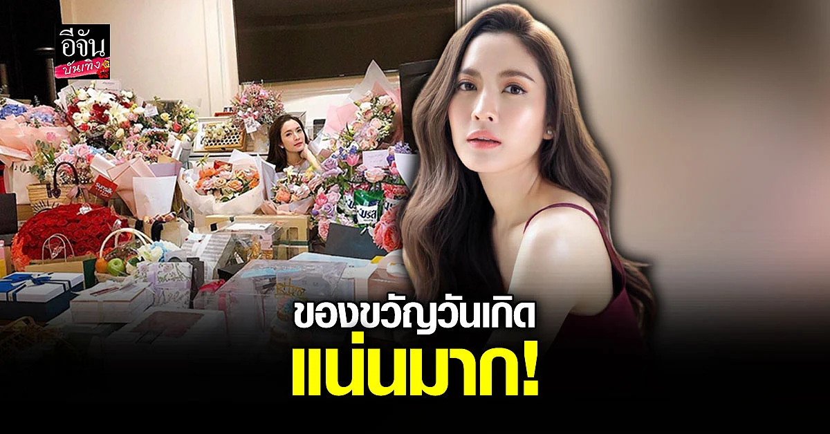 แอฟ ทักษอร ขอบคุณทุกคนอวยพรใน วันเกิด พร้อมแท็ก สงกรานต์ อดีตสามี