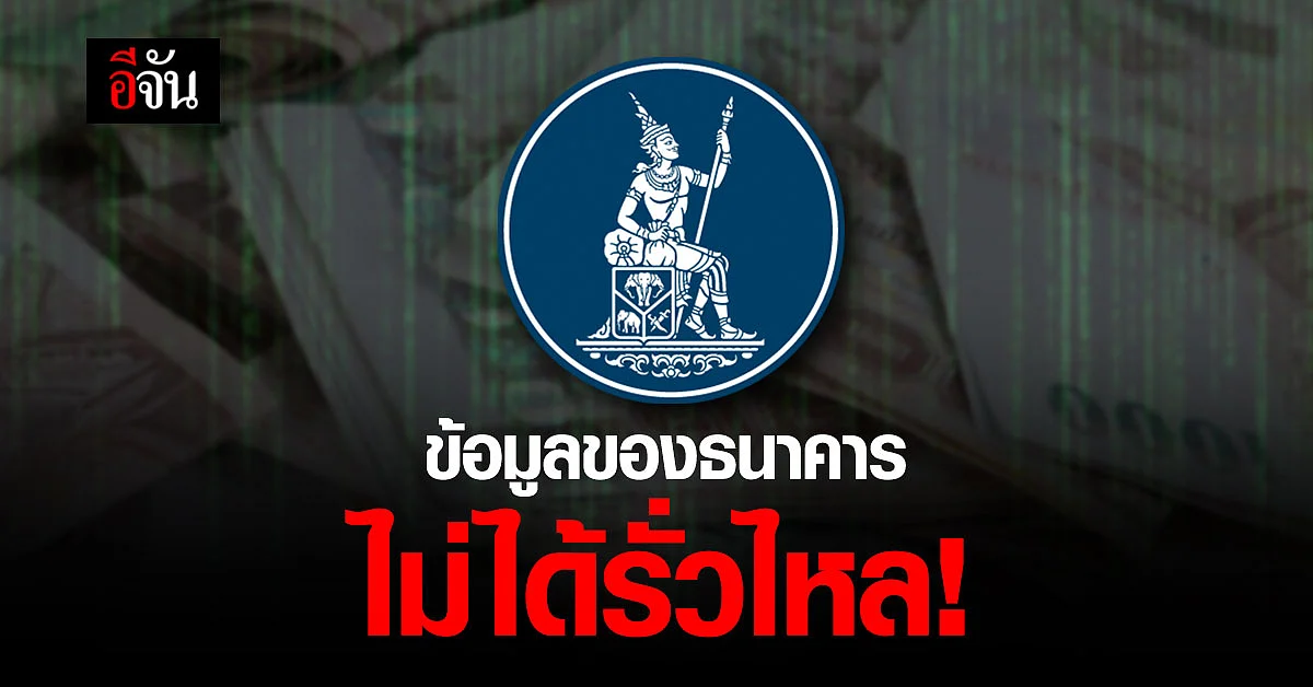 แบงก์ชาติ แจง ข้อมูลไม่ได้รั่ว เร่งปิดบัญชีที่พบสิ่งผิดปกติ