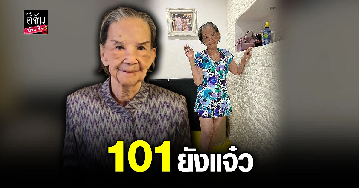 คุณยายมารศรี ลองชุดว่ายน้ำสุดน่ารัก เตรียมฉลองวันเกิดอายุ 101 ปี