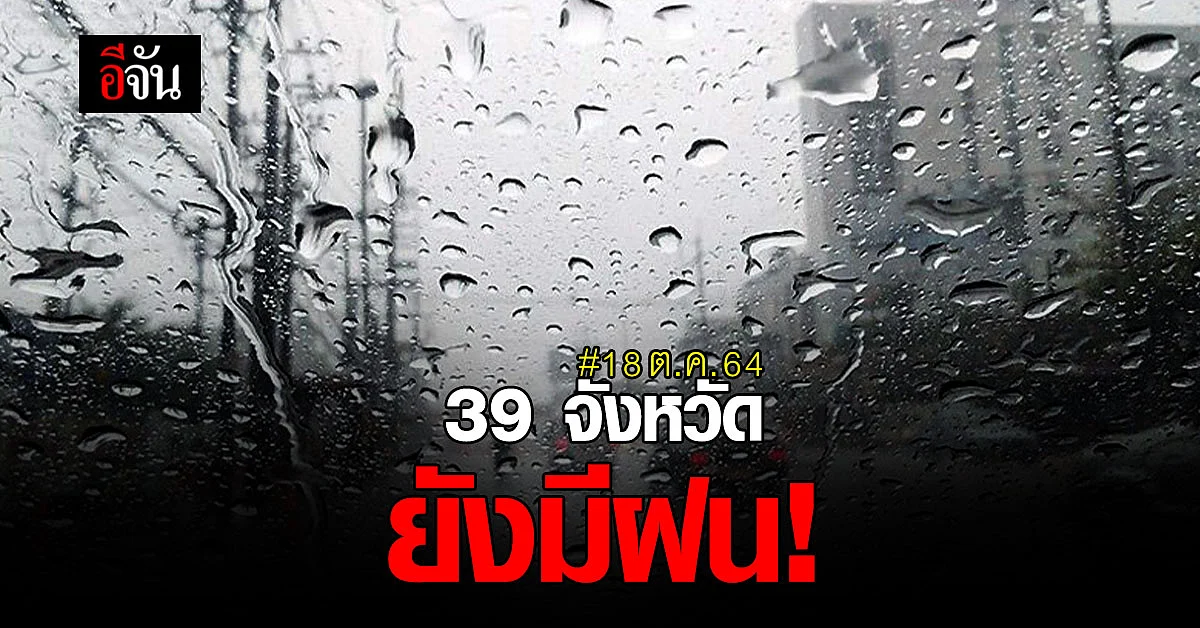อุตุฯ เตือน 39 จังหวัด ยังมีฝนตกหนัก