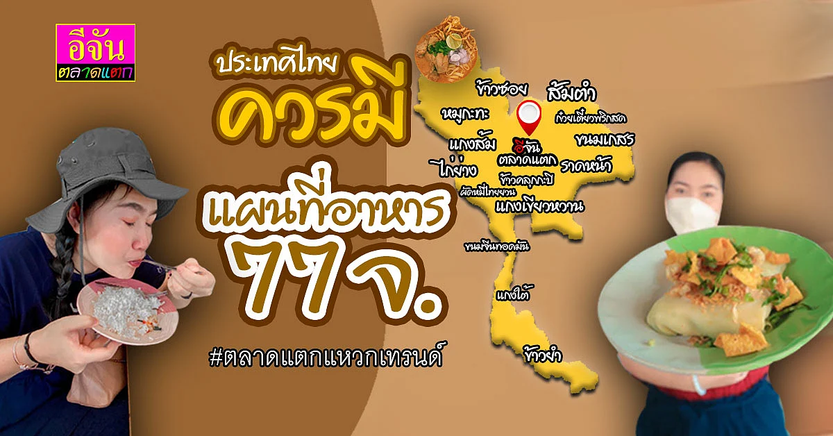 ก็จัดมาเลยสิคะ อะไรจะต้าน โซเชียลเห็นงาม ไทยควรมีแผนที่อาหาร