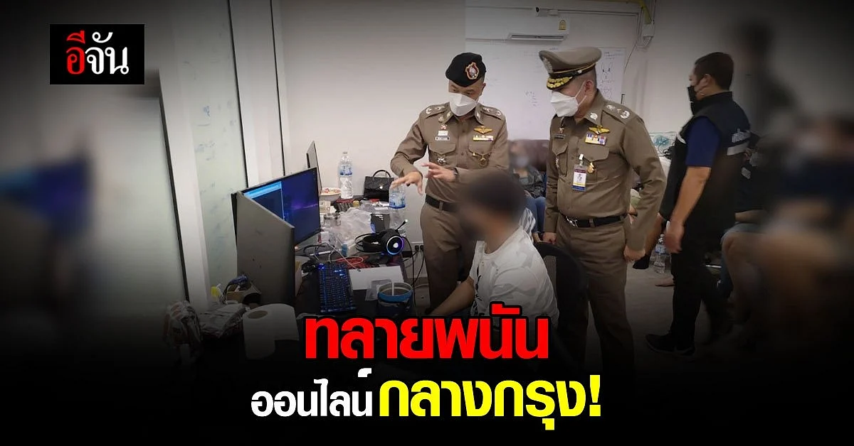PCT บุกทลาย เครือข่ายพนันออนไลน์ 12 เว็บไซต์