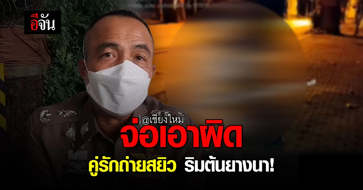 ตำรวจ เร่งตามตัว คู่รักถ่ายสยิว เอาท์ดอร์ Onlyfan ริมถนน ต้นยางนา