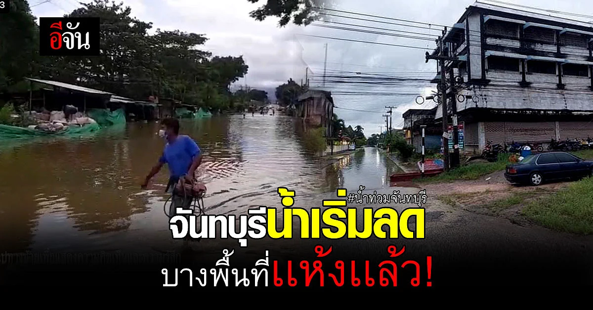 คนจันทบุรีเริ่มเก็บบ้าน หลังสถานการณ์น้ำท่วม เริ่มคลี่คลาย