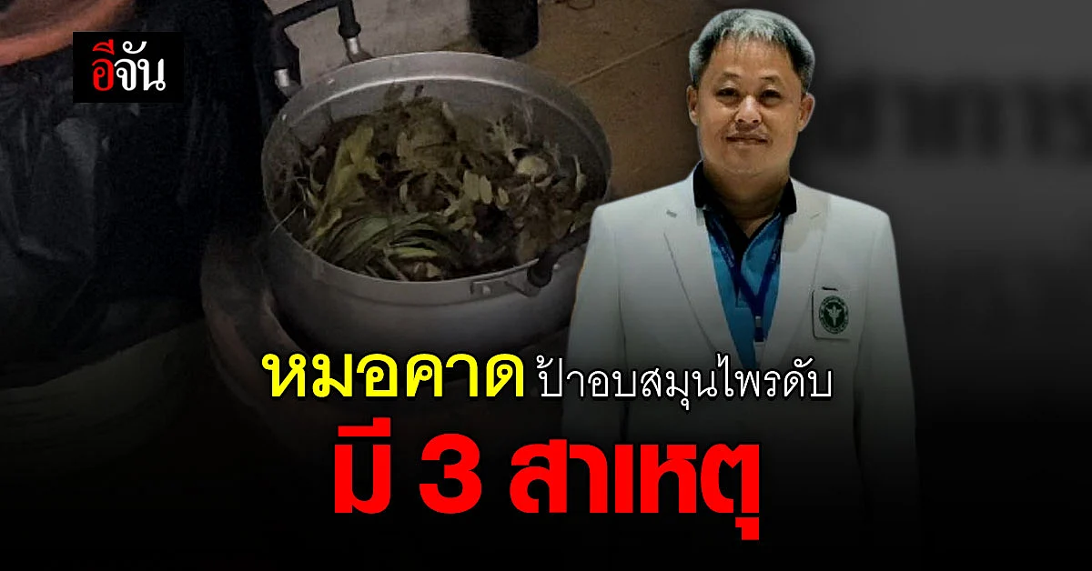 หมอแนะนำ การอบสมุนไพรที่ถูกต้องควรทำยังไง ไม่อันตราย