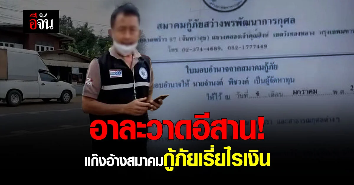 แก๊งมิจฉาชีพอาละวาด! อ้างเป็นสมาคมกู้ภัย เดินเรี่ยไรเงินในหมู่บ้าน