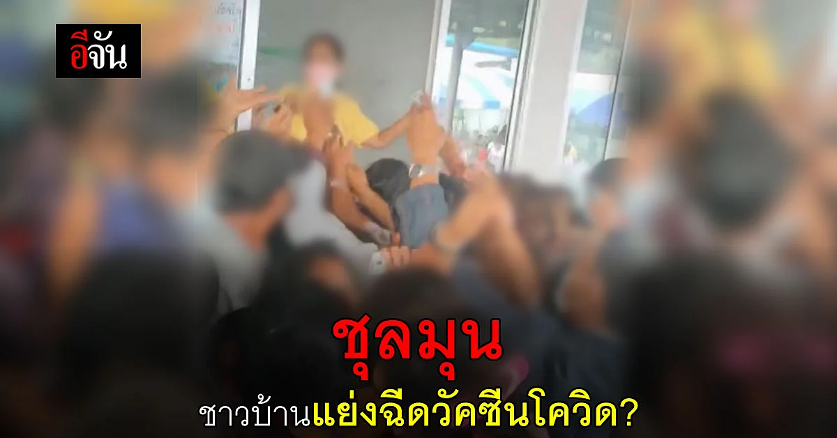 สาวโพสต์คลิป Tiktok ชุลมุน ชาวบ้าน แย่งฉีดวัคซีนโควิด