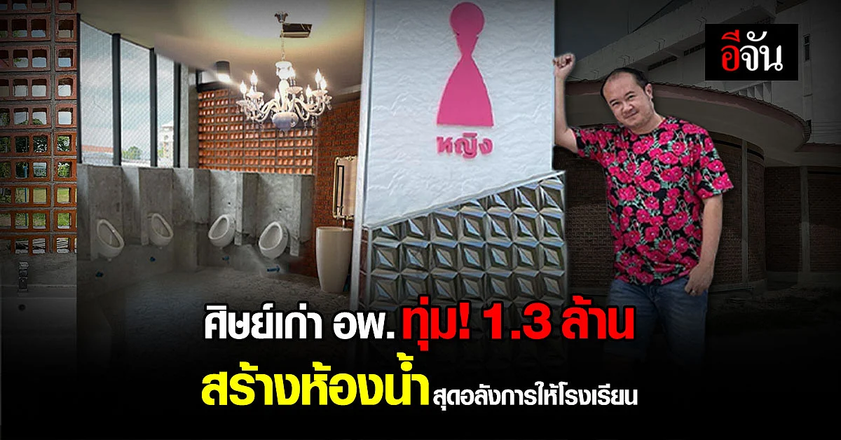 ศิษย์เก่า ทุ่ม 1.3 ล้านบาท สร้างห้องน้ำ ให้ โรงเรียนอุดรพิทยานุกูล