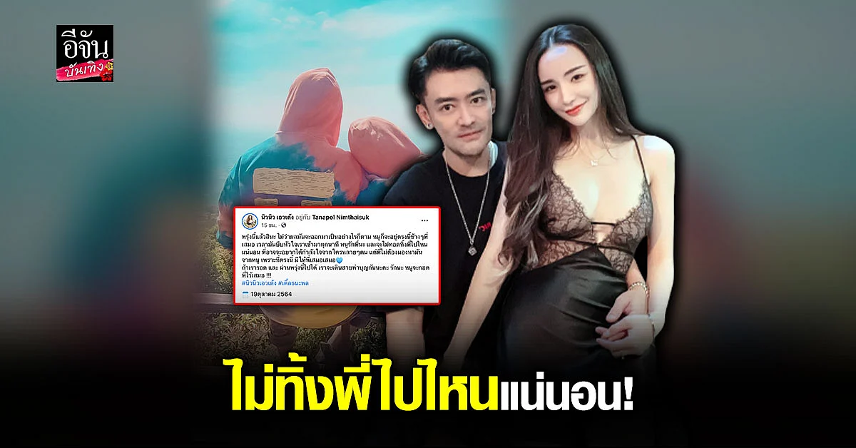 เกิดอะไรขึ้น? นิวนิว ส่งกำลังใจ เติ้ล ธนพล บอกจะอยู่ข้างๆ ไม่ทิ้งไปไหน
