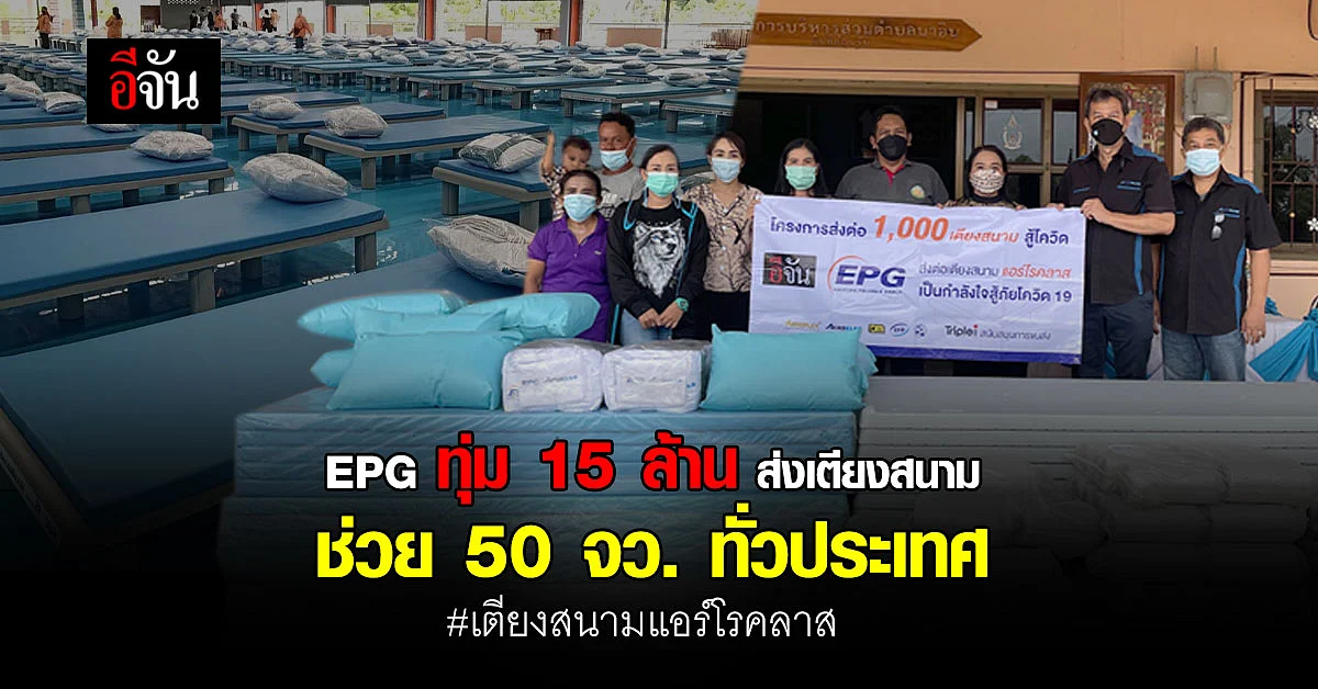 สู้ถึงที่สุด! EPG ทุ่ม 15 ล้าน ส่งเตียงช่วย รพ. - ศูนย์พักคอย 50 จว.