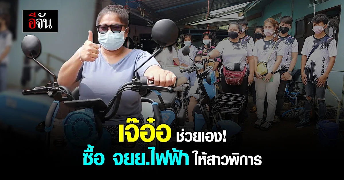 เจ๊อ๋อ 90 ล้าน มาแล้ว! มอบจักรยานไฟฟ้าให้สาวพิการ - เร่งตำรวจจับคนร้าย
