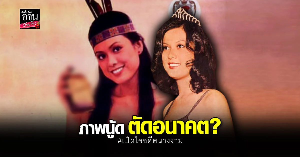 ศิริขวัญ เปิดใจถึงชีวิตหันหลังให้วงการ เผยภาพนู้ดในอดีตทำรักพัง
